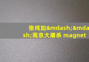 张纯如——南京大屠杀 magnet